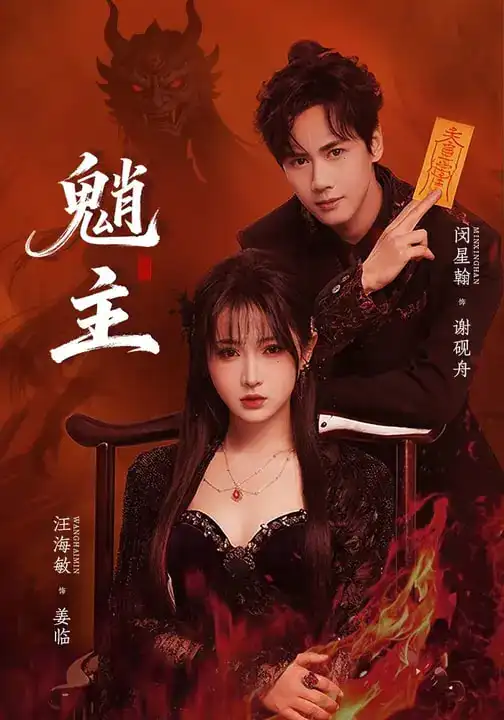 魈主（59集）闵星翰＆汪海敏海报