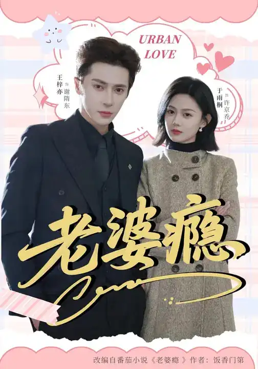 老婆瘾(64集)王梓亦&于雨桐高清海报图片 老婆瘾(64集)王梓亦&于雨桐海报