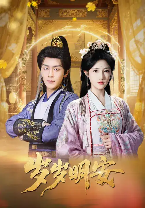 岁岁明安（80集）胡晓天＆常丹丹海报