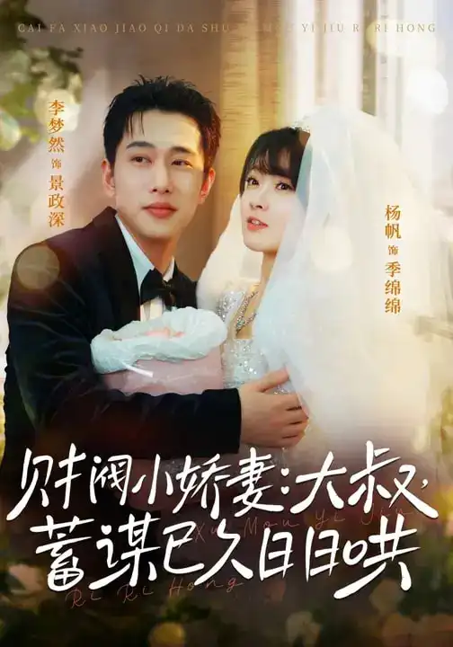 财阀小娇妻：大叔，蓄谋已久日日哄＆财阀小娇妻大叔蓄谋已久日日哄（70集）李梦然＆杨帆海报