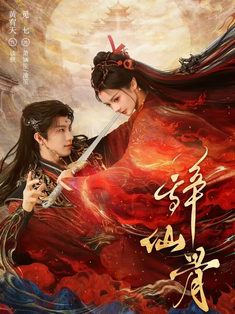 辞仙骨（79集）黄宥天＆觅七海报