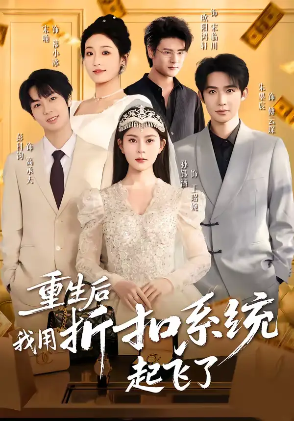 重生后我用折扣系统起飞了（63集）孙钰涵＆朱墨宸＆宋喃海报