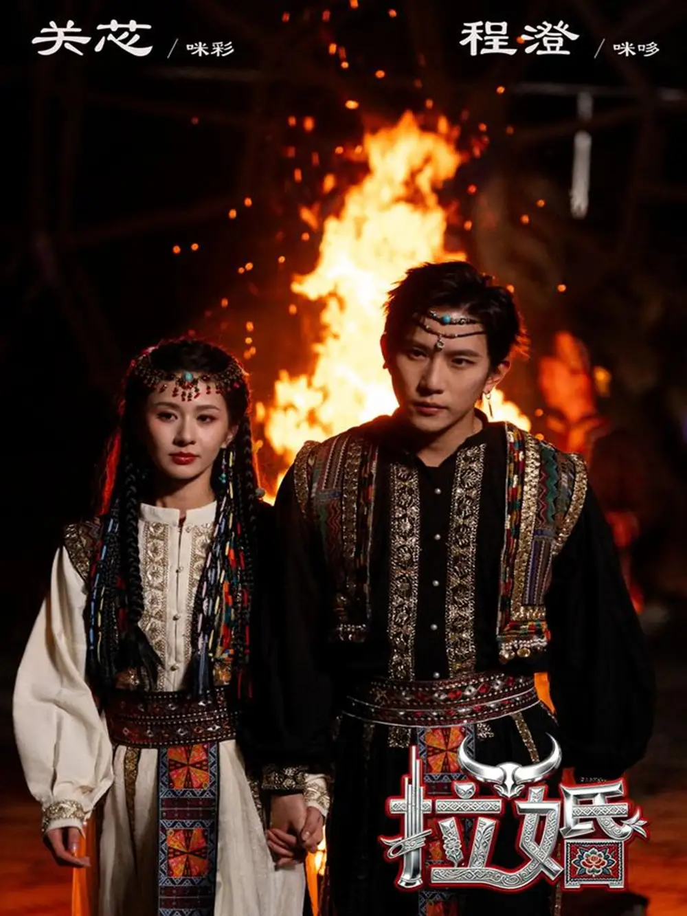 拉婚(53集)程澄&关芯高清海报图片 拉婚(53集)程澄&关芯海报