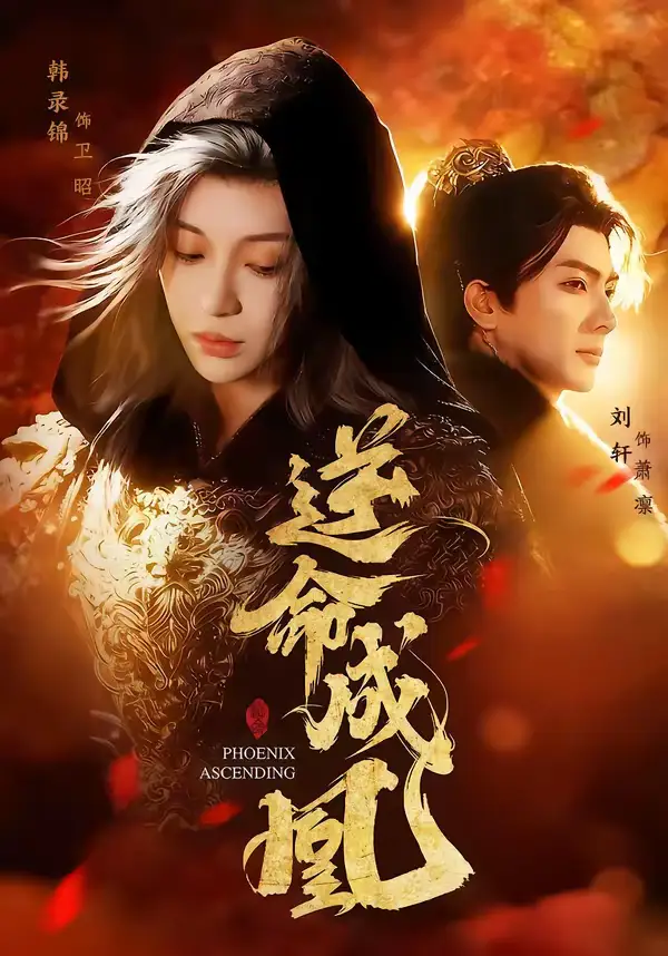 逆命成凰（70集）刘轩＆韩录锦海报