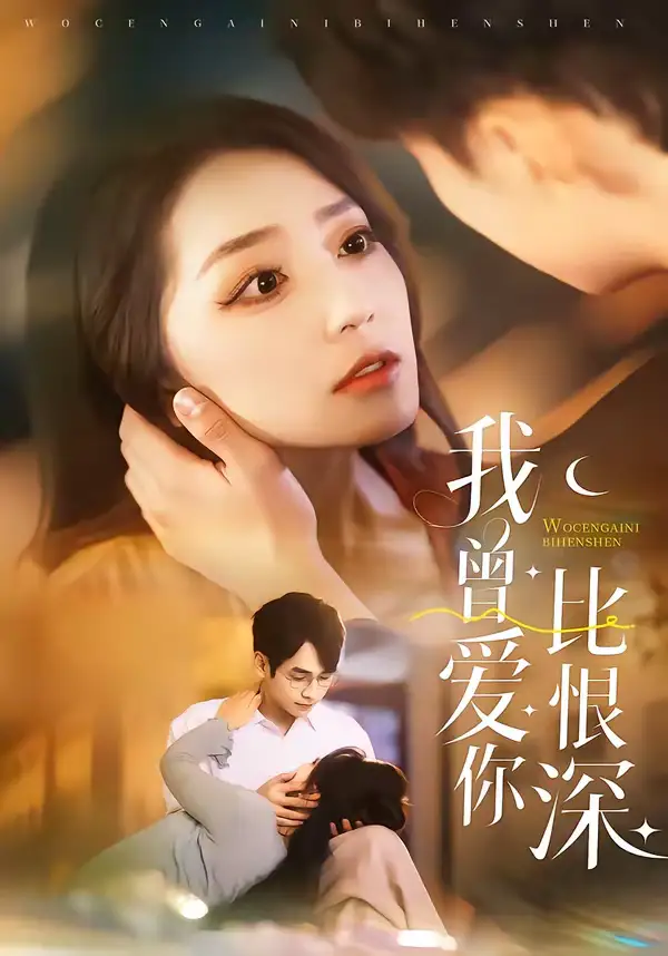 我曾爱你比恨深（60集）张添景＆赵早儿海报