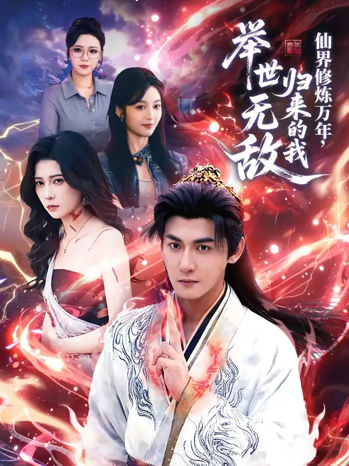 仙界修炼万年,归来的我举世无敌(64集)孙虎城&李思源高清海报图片 仙界修炼万年,归来的我举世无敌(64集)孙虎城&李思源海报