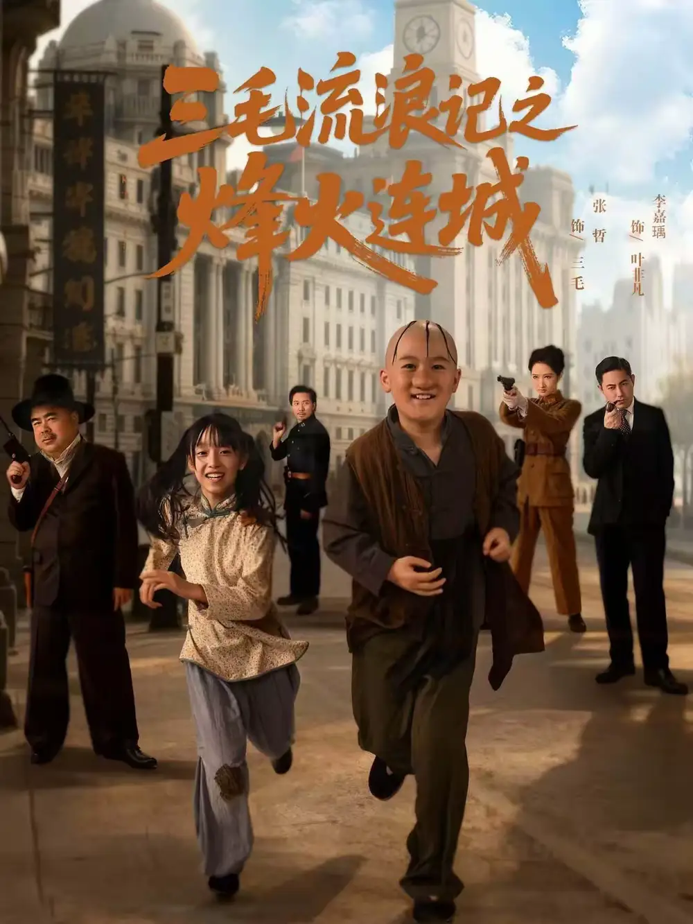 三毛流浪记之烽火连城(71集)夏天&李嘉钰高清海报图片 三毛流浪记之烽火连城(71集)夏天&李嘉钰海报