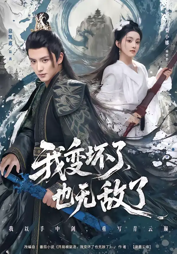 我变坏了，也无敌了（80集）徐凯鑫＆梨小娜海报