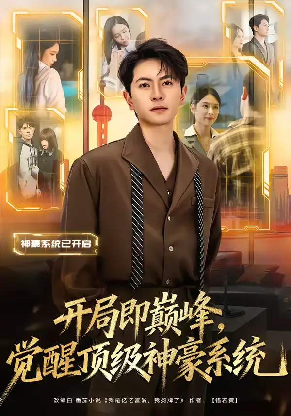 开局即巅峰,觉醒顶级神豪系统(79集)吕飞&俞清蕾高清海报图片 开局即巅峰,觉醒顶级神豪系统(79集)吕飞&俞清蕾海报