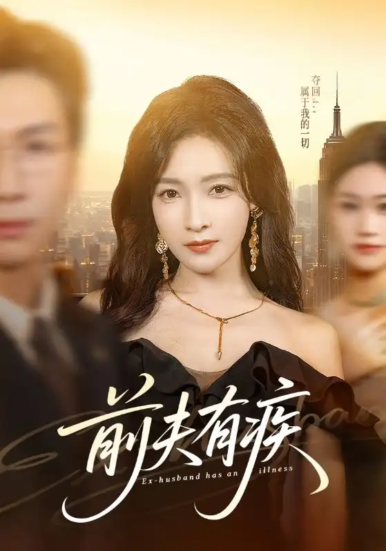 前夫有疾（70集）姜昊旻＆白野海报