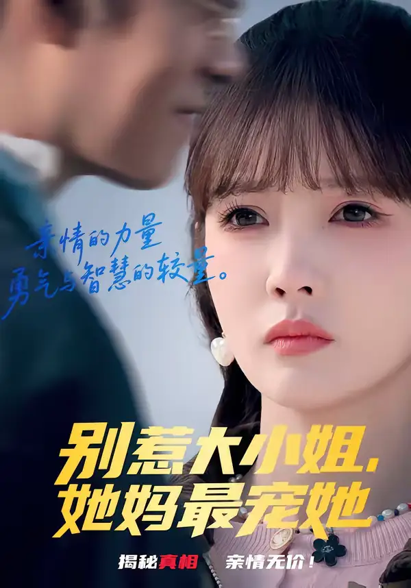 别惹大小姐，她妈最宠她（60集）赵美旋＆于清斌海报