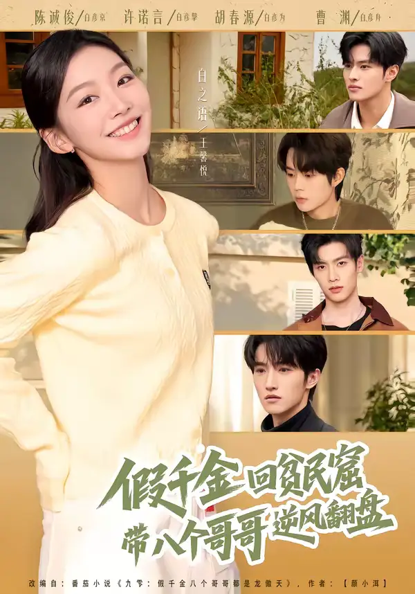 假千金回贫民窟,带八个哥哥逆风翻盘(70集)王馨悦&屈浩宇高清海报图片 假千金回贫民窟,带八个哥哥逆风翻盘(70集)王馨悦&屈浩宇海报