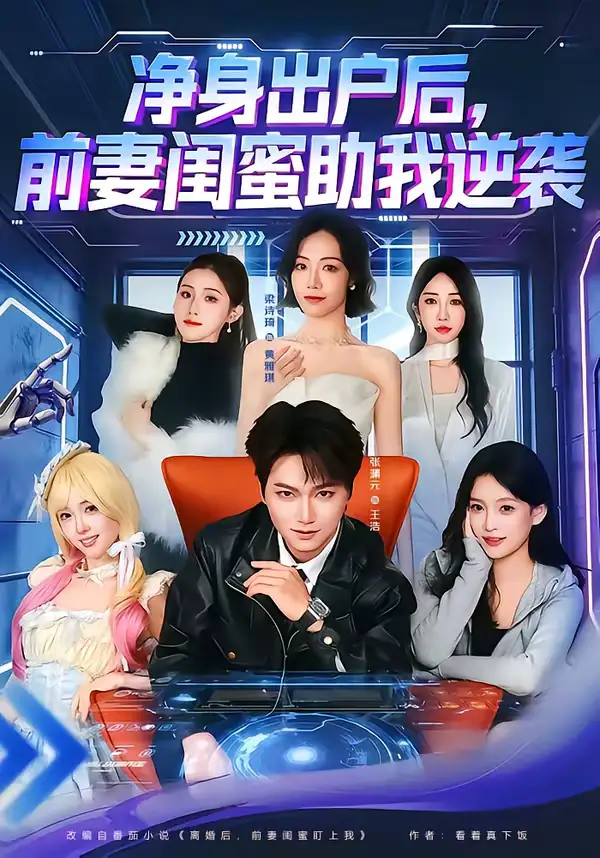 净身出户后，前妻闺蜜助我逆袭（80集）梁诗琦＆张渊元海报