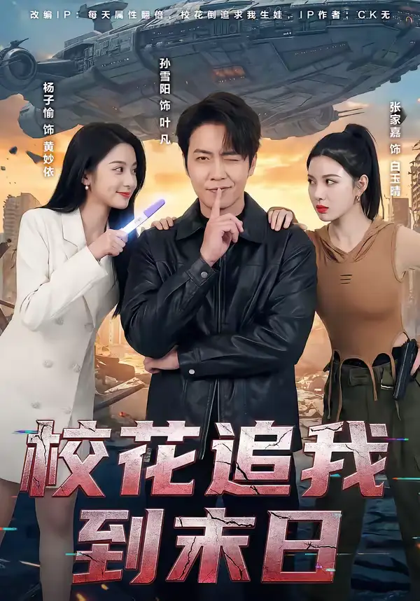 校花追我到末日（72集）孙雪阳＆杨子愉海报