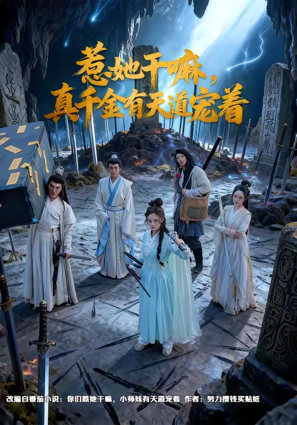 惹她干嘛，真千金有天道宠着（61集）代庭睿＆王美淇海报