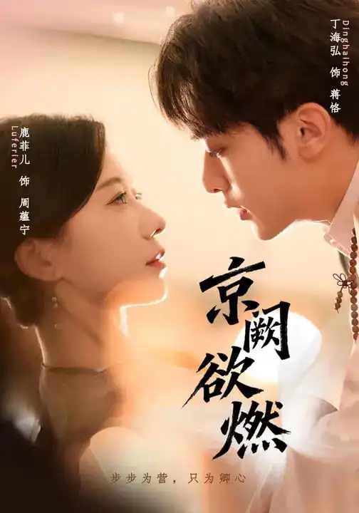 京阙欲燃（59集）丁海弘＆鹿菲儿海报