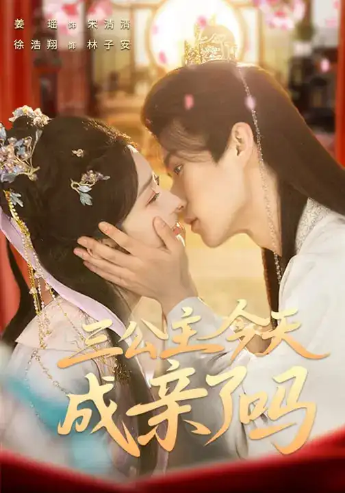 三公主今天成亲了吗(61集)徐浩翔&姜瑶高清海报图片 三公主今天成亲了吗(61集)徐浩翔&姜瑶海报