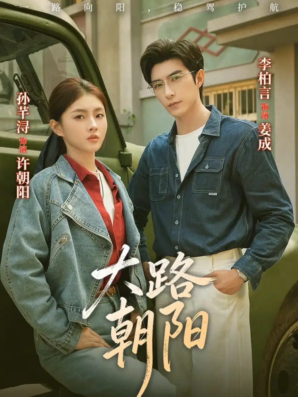 大路朝阳(70集)李柏言&孙芊浔高清海报图片 大路朝阳(70集)李柏言&孙芊浔海报