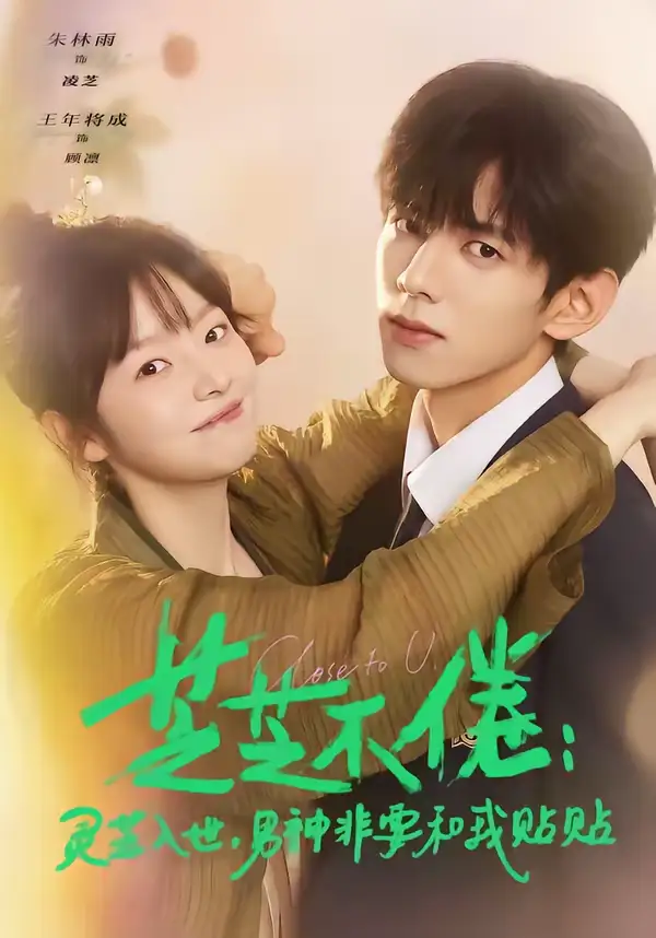 芝芝不倦：灵芝入世，男神非要和我贴贴＆芝芝不倦灵芝入世男神非要和我贴贴（70集）王年将成＆朱林雨海报