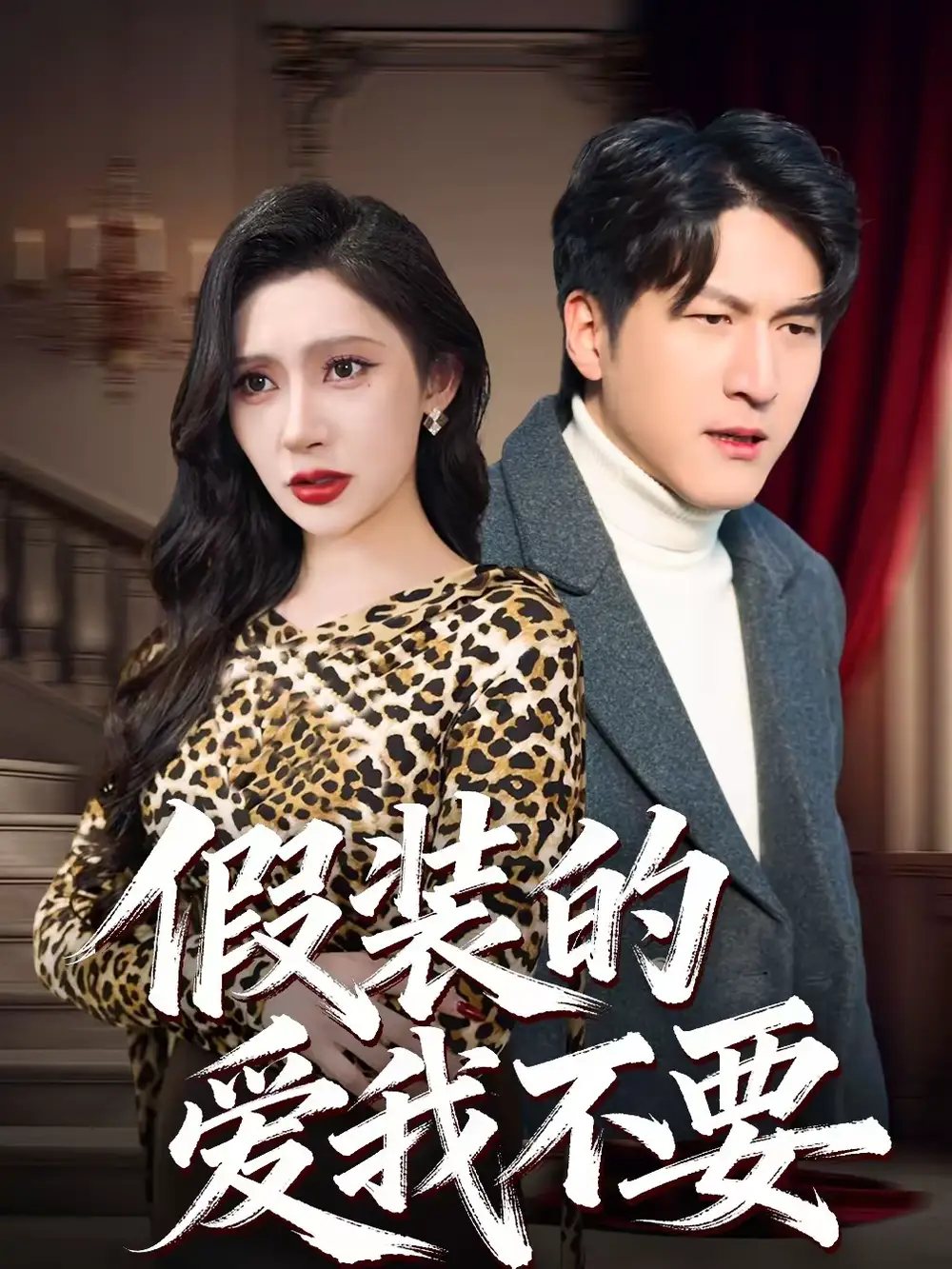 假装的爱我不要(44集)王安忆&李恒臻高清海报图片 假装的爱我不要(44集)王安忆&李恒臻海报