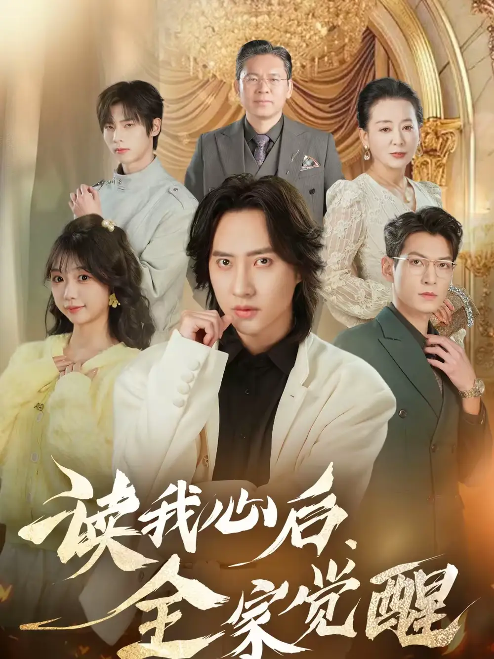 读我心后,全家觉醒(47集)苏俊宇&云鹤高清海报图片 读我心后,全家觉醒(47集)苏俊宇&云鹤海报