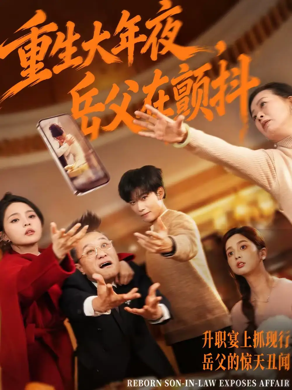 重生大年夜，岳父在颤抖（52集）谢佳成＆余颖海报