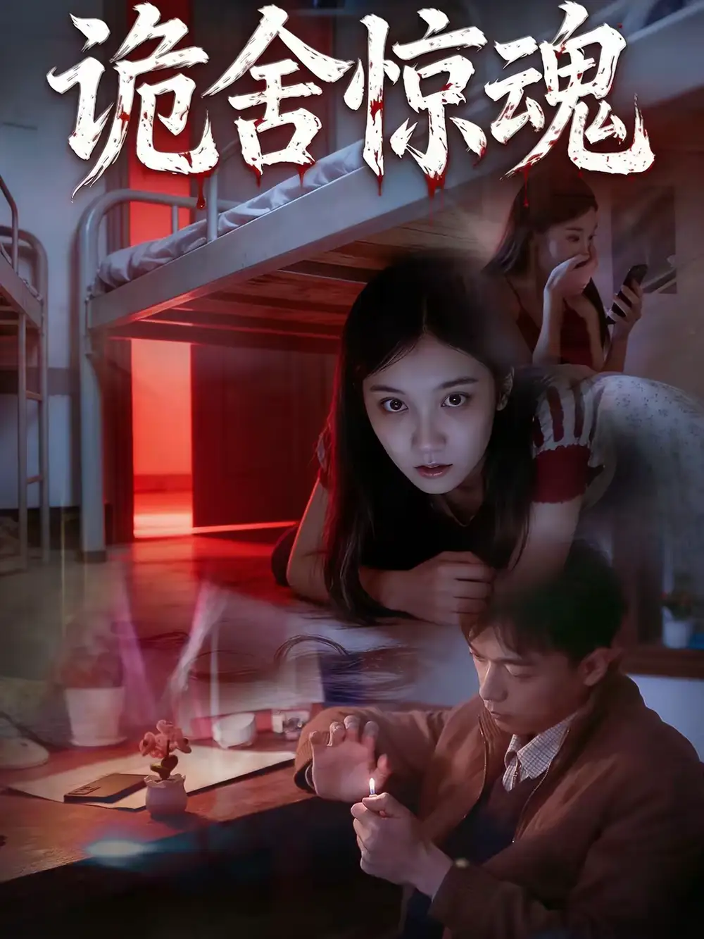 诡舍惊魂（44集）闫钧一＆高昕冉海报