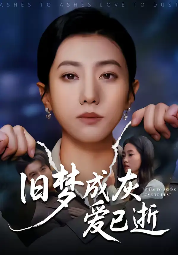 旧梦成灰爱已逝（55集）阳欣珂＆张耀尹海报