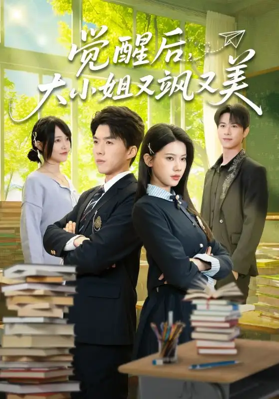 觉醒后,大小姐又飒又美(64集)白龙&李佳怡高清海报图片 觉醒后,大小姐又飒又美(64集)白龙&李佳怡海报