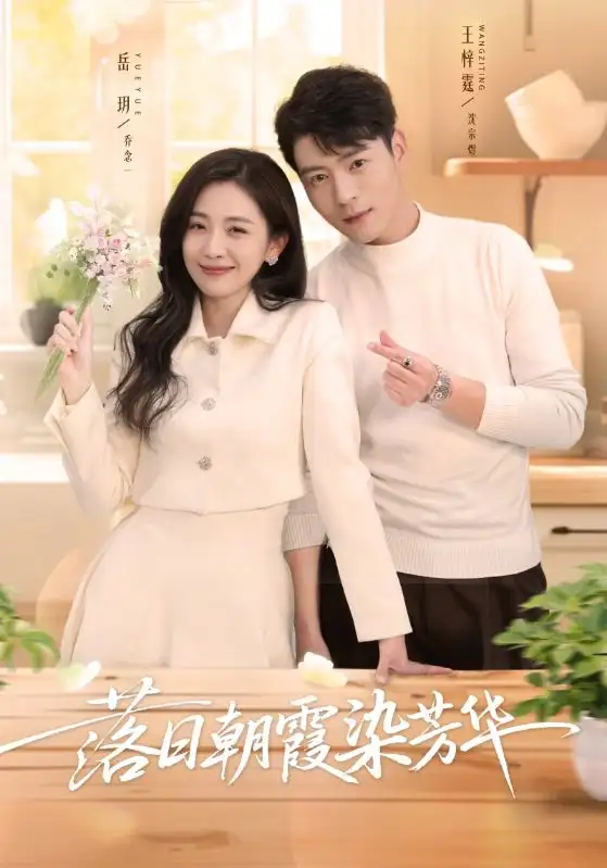落日朝霞染芳华（70集）王梓霆＆岳玥海报