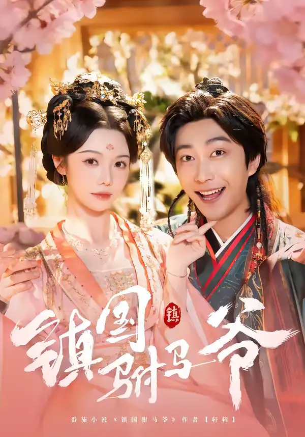 镇国驸马爷(92集)寇诗翎&李云鹏高清海报图片 镇国驸马爷(92集)寇诗翎&李云鹏海报