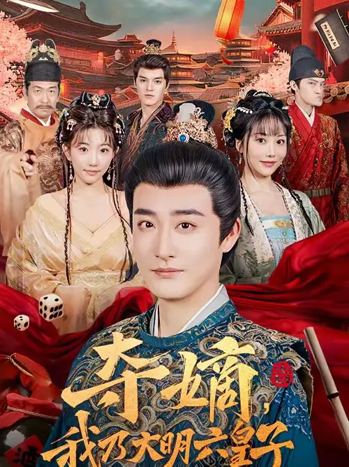 夺嫡,我乃大明六皇子(78集)林晓璐&李季高清海报图片 夺嫡,我乃大明六皇子(78集)林晓璐&李季海报