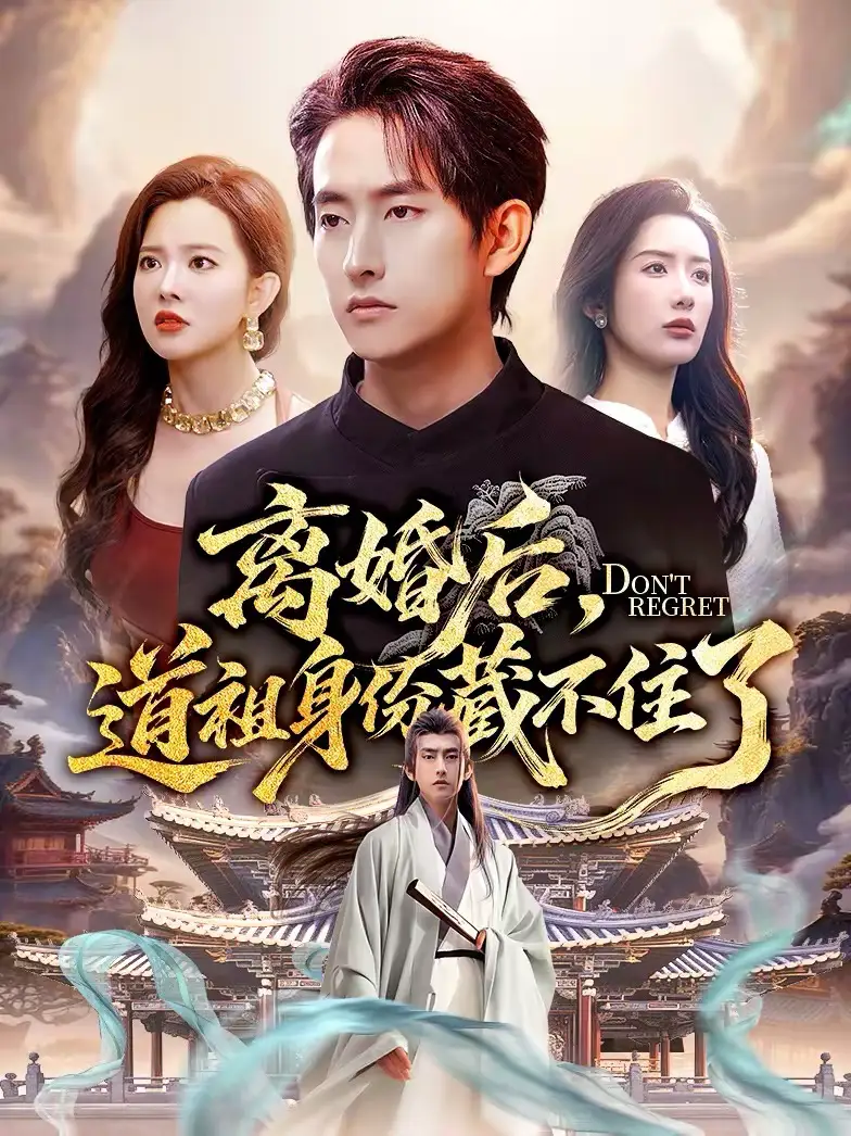 离婚后,道祖身份藏不住了(60集)梦露&潘翀高清海报图片 离婚后,道祖身份藏不住了(60集)梦露&潘翀海报