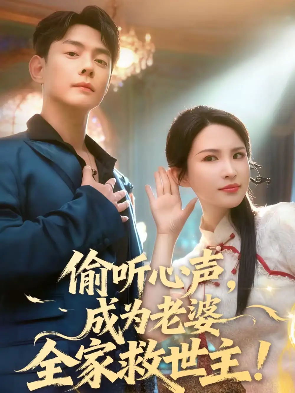 偷听心声，成为老婆全家救世主（60集）邱浩轩＆朱艺雯海报