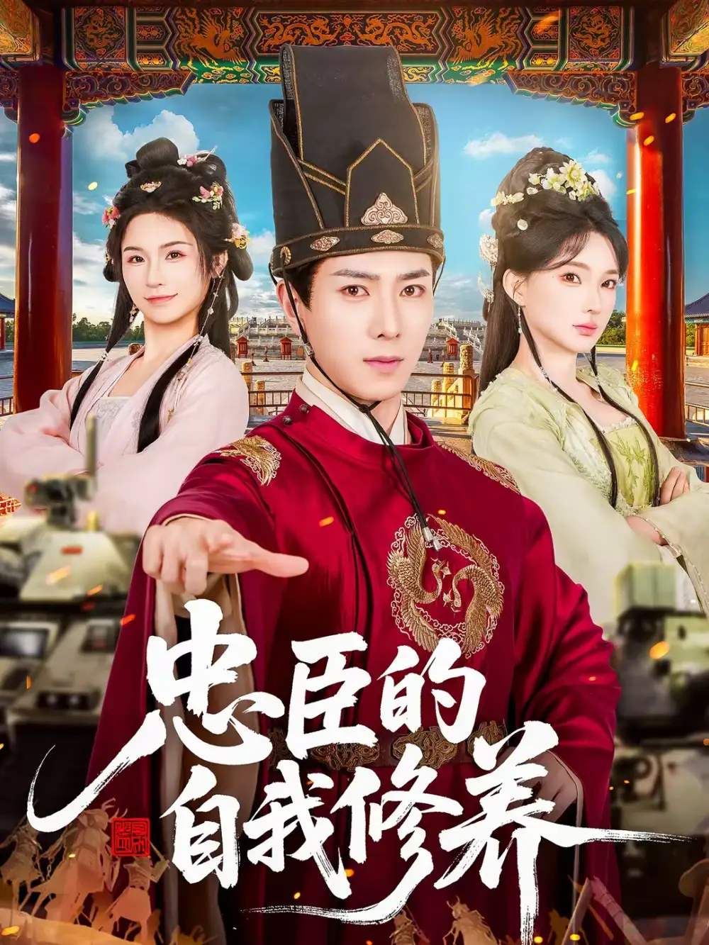 忠臣的自我修养（73集）傅汉源＆陈诗诗海报