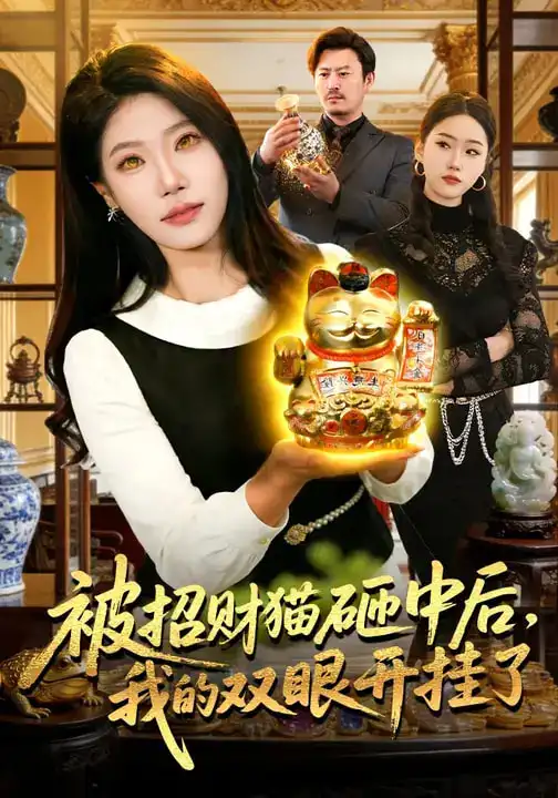 被招财猫砸中后,我的双眼开挂了(101集)胡艺瀚$徐言达$杨宽高清海报图片 被招财猫砸中后,我的双眼开挂了(101集)胡艺瀚$徐言达$杨宽海报
