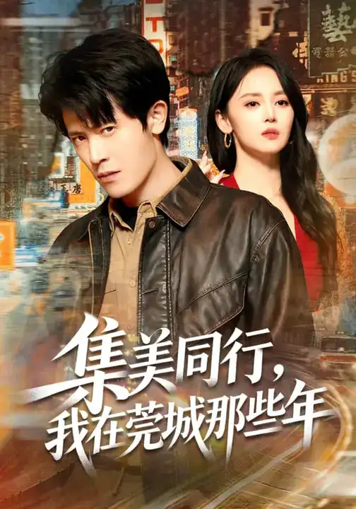 集美同行,我在莞城那些年(81集)游雅$王昭高清海报图片 集美同行,我在莞城那些年(81集)游雅$王昭海报