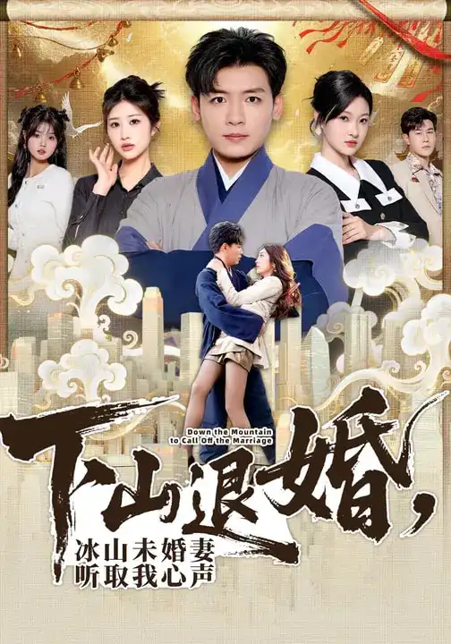 下山退婚,冰山未婚妻听取我心声(90集)李源$汤彦俐高清海报图片 下山退婚,冰山未婚妻听取我心声(90集)李源$汤彦俐海报