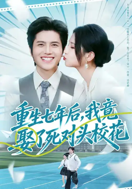 重生七年后，我竟娶了死对头校花（80集）高明君$姜腾海报