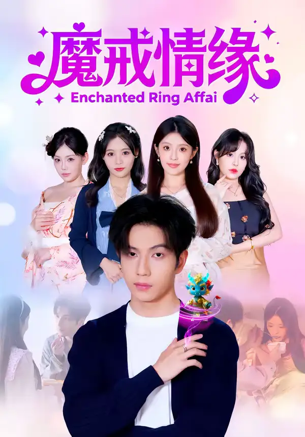 魔戒情缘(63集)曾帅翔&傅韶涵高清海报图片 魔戒情缘(63集)曾帅翔&傅韶涵海报