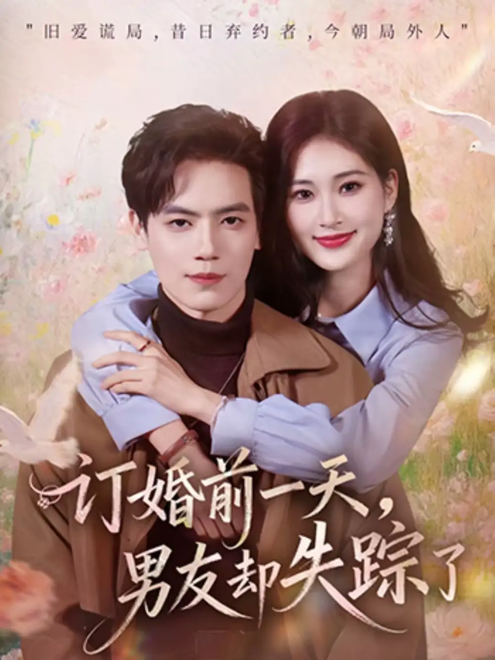 订婚前一天,男友却失踪了(60集)杰士鸣&丁语乔高清海报图片 订婚前一天,男友却失踪了(60集)杰士鸣&丁语乔海报