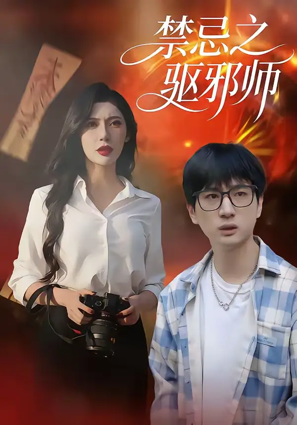 禁忌之驱邪师（36集）张十四＆王安忆海报