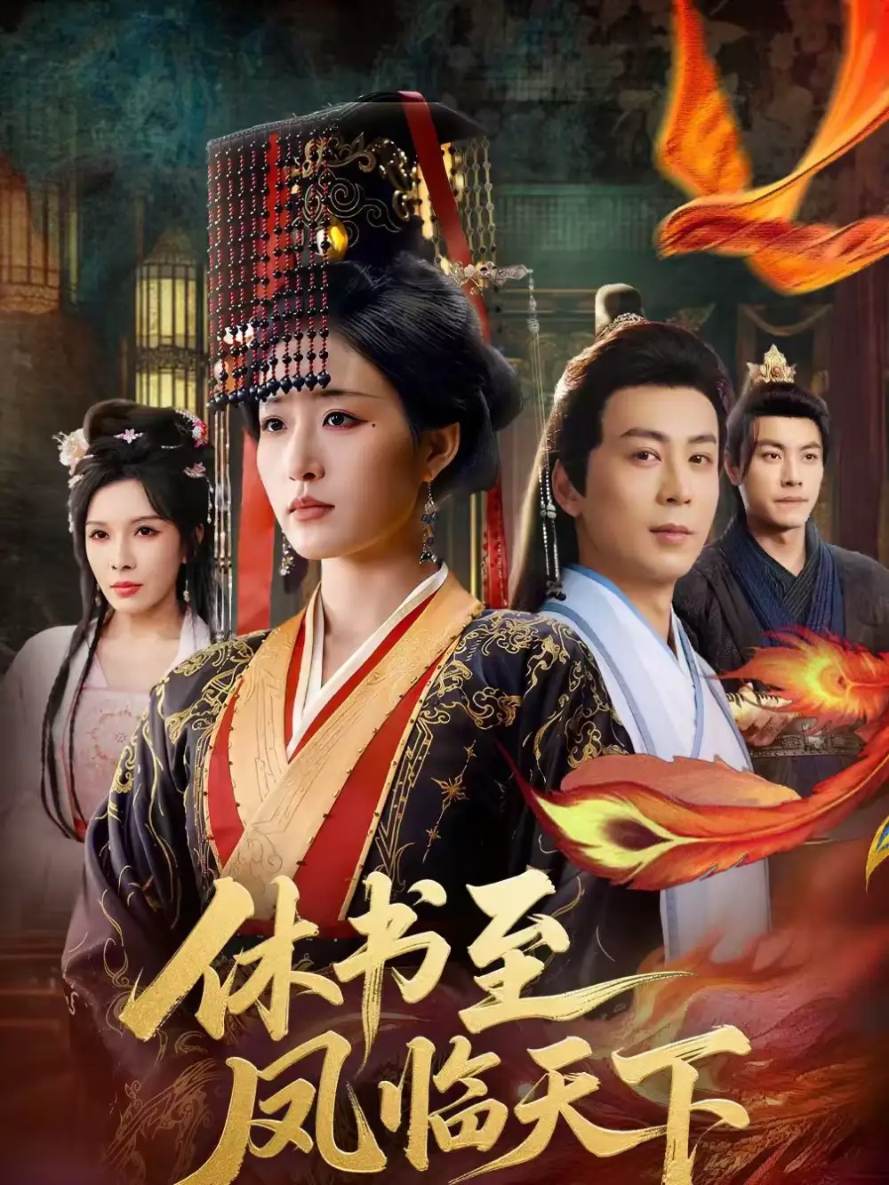 休书至凤临天下(70集)宋喃&蒋未高清海报图片 休书至凤临天下(70集)宋喃&蒋未海报