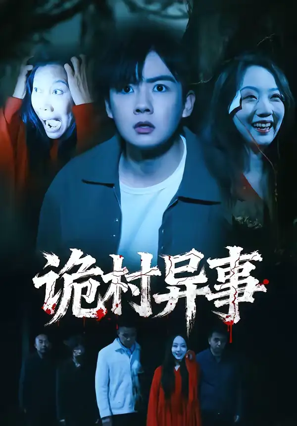 诡村异事(28集)韩艺菲&吴恒高清海报图片 诡村异事(28集)韩艺菲&吴恒海报
