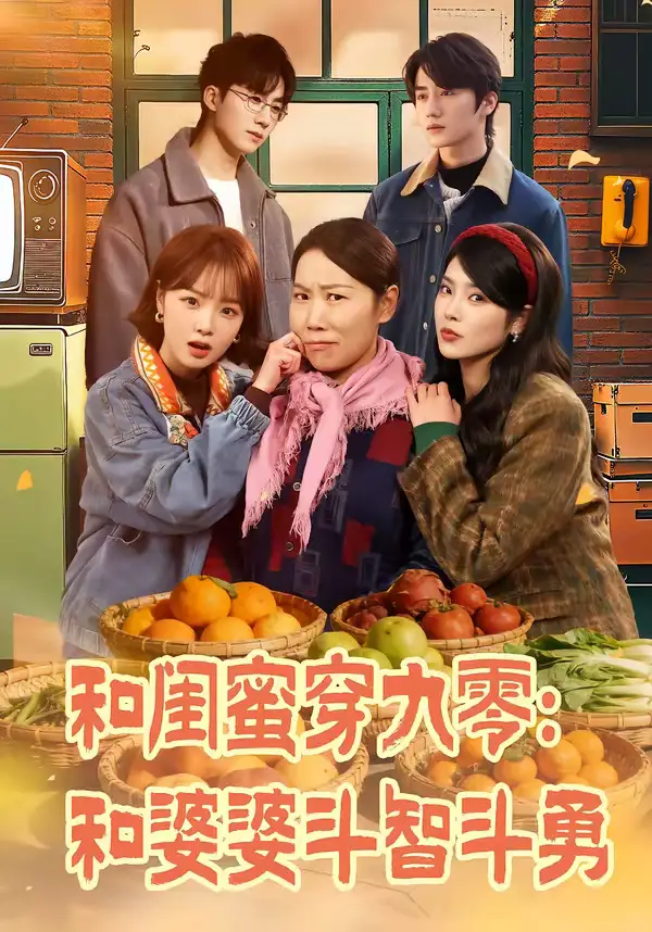 和闺蜜穿九零:和婆婆斗智斗勇(60集)金倩&王皓阳高清海报图片 和闺蜜穿九零:和婆婆斗智斗勇(60集)金倩&王皓阳海报