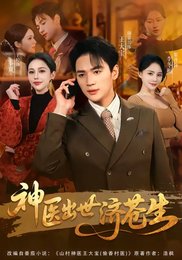 神医出世济苍生（82集）随嘉兴＆丁丁海报