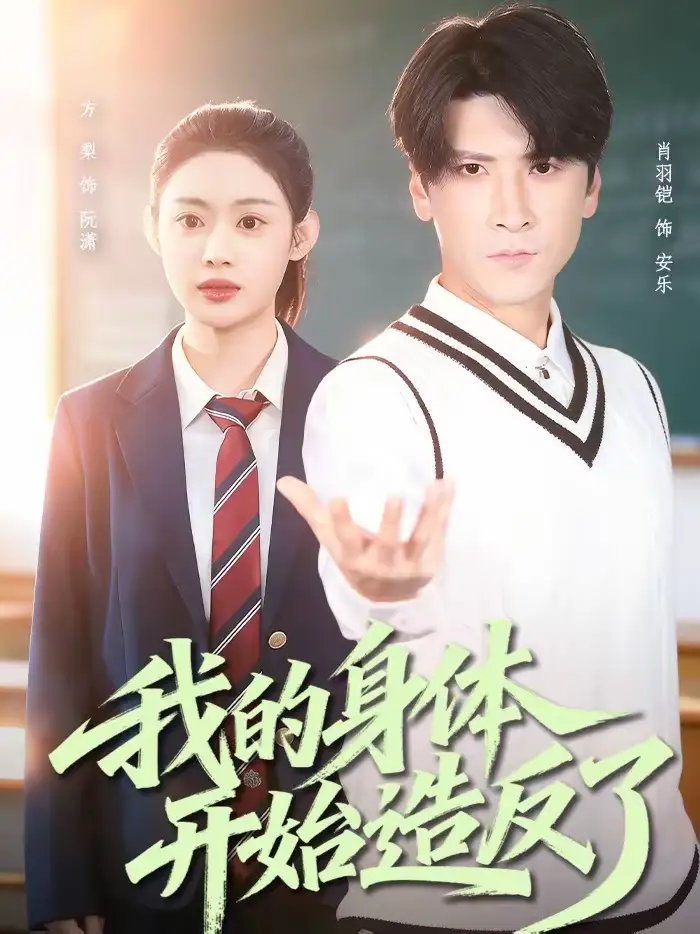 我的身体开始造反了(80集)方梨&肖羽铠高清海报图片 我的身体开始造反了(80集)方梨&肖羽铠海报