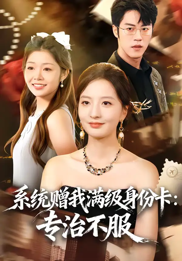 系统赠我满级身份卡：专治不服（61集）张嘉怡＆陶律海报