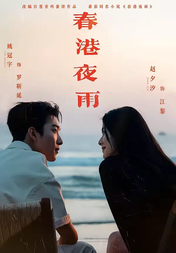 春港夜雨(68集)姚冠宇&赵夕汐&淮文&王浩翔高清海报图片 春港夜雨(68集)姚冠宇&赵夕汐&淮文&王浩翔海报