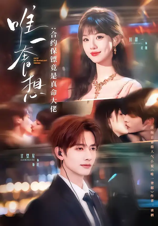 唯一奢想：合约保镖竟是真命大佬（71集）甘望星＆田甜一海报